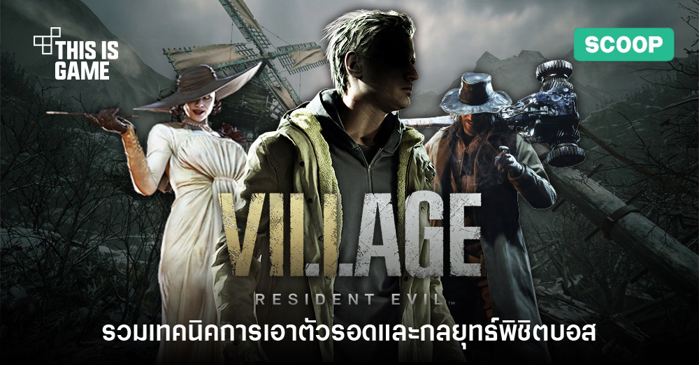 [มีสปอยล์] รวมเทคนิคการเอาตัวรอดและกลยุทธ์พิชิตบอสใน Resident Evil: Village