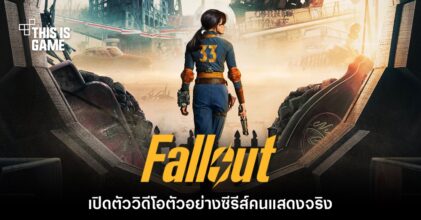 Fallout ฉบับคนแสดงปล่อยวิดีโอตัวอย่างแรกออกมาให้ชมแล้ว