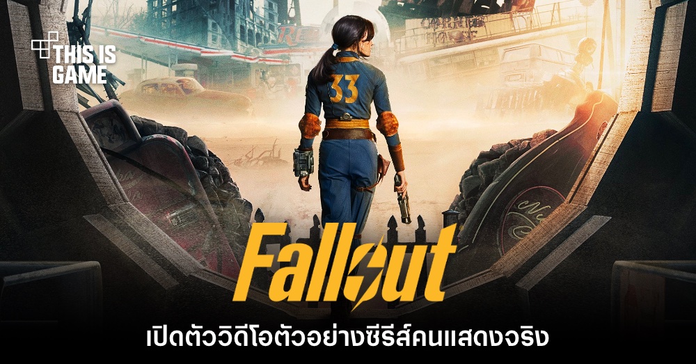 Fallout ฉบับคนแสดงปล่อยวิดีโอตัวอย่างแรกออกมาให้ชมแล้ว 1 Fallout ฉบับคนแสดงปล่อยวิดีโอตัวอย่างแรกออกมาให้ชมแล้ว
