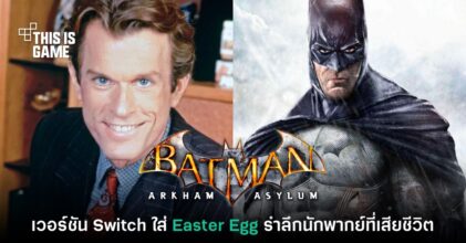 เกม Batman เวอร์ชัน Switch มี Easter Egg รำลึก Kevin Conroy