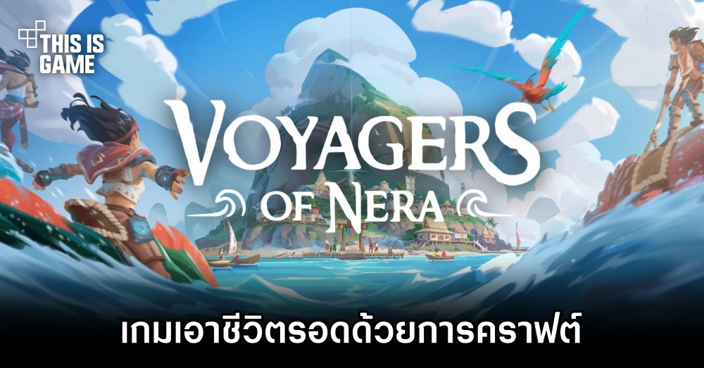 Voyagers of Nera เกมเอาชีวิตรอดด้วยการคราฟ 1 Voyagers of Nera เกมเอาชีวิตรอดด้วยการคราฟ