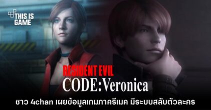 ข่าวลือใหม่เผยรายละเอียด Resident Evil CODE: Veronica เวอร์ชันรีเมค