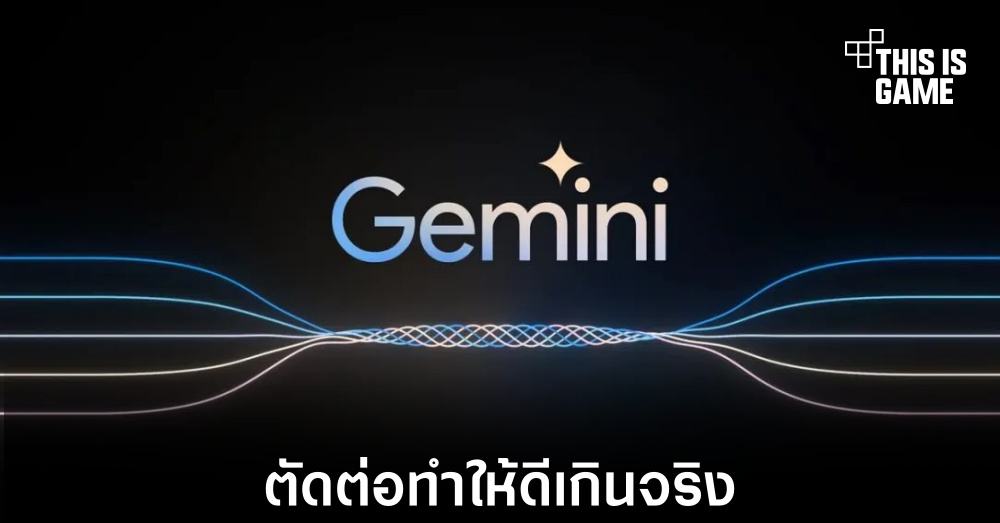 Google ถูกจับได้ว่าทำการตัดต่อความสามารถของ Gemini AI 1 Google ถูกจับได้ว่าทำการตัดต่อความสามารถของ Gemini AI