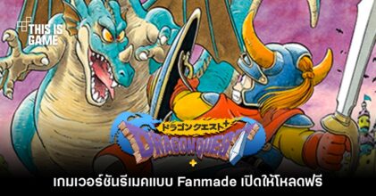 เผยโฉม Dragon Quest + เกมภาคแรกฉบับรีเมคเวอร์ชันแฟนเมด