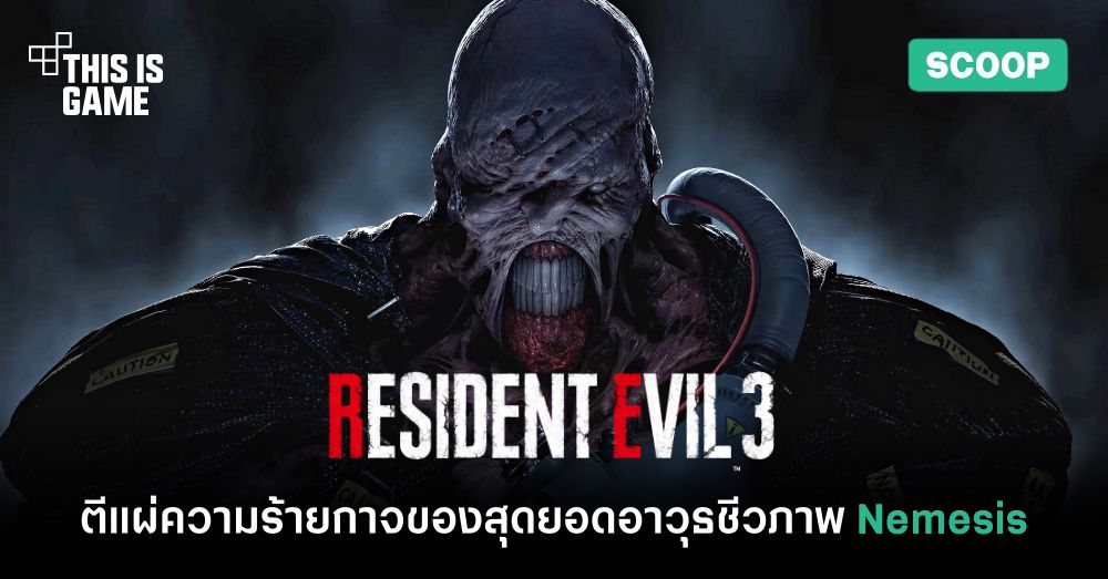 ตีแผ่ความร้ายกาจของสุดยอดอาวุธชีวภาพ Nemesis! 1 ตีแผ่ความร้ายกาจของสุดยอดอาวุธชีวภาพ Nemesis!