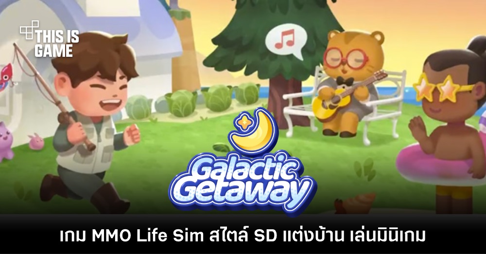 น่าเล่น! Galactic Getaway เกม MMO จำลองชีวิตสุดคิวต์ในโลก SD 1 น่าเล่น! Galactic Getaway เกม MMO จำลองชีวิตสุดคิวต์ในโลก SD