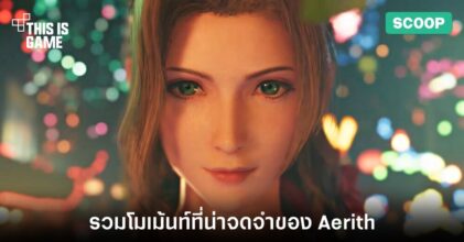 รวมโมเม้นท์ที่น่าจดจำของ Aerith Gainsborough