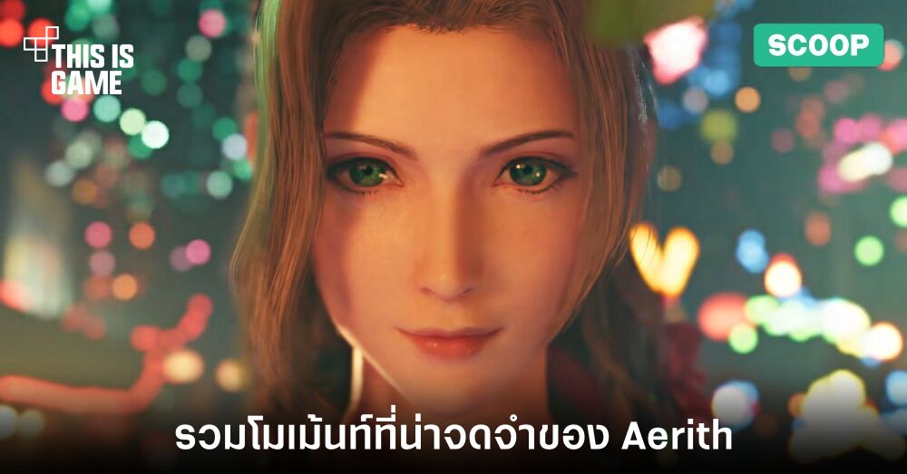 รวมโมเม้นท์ที่น่าจดจำของ Aerith Gainsborough