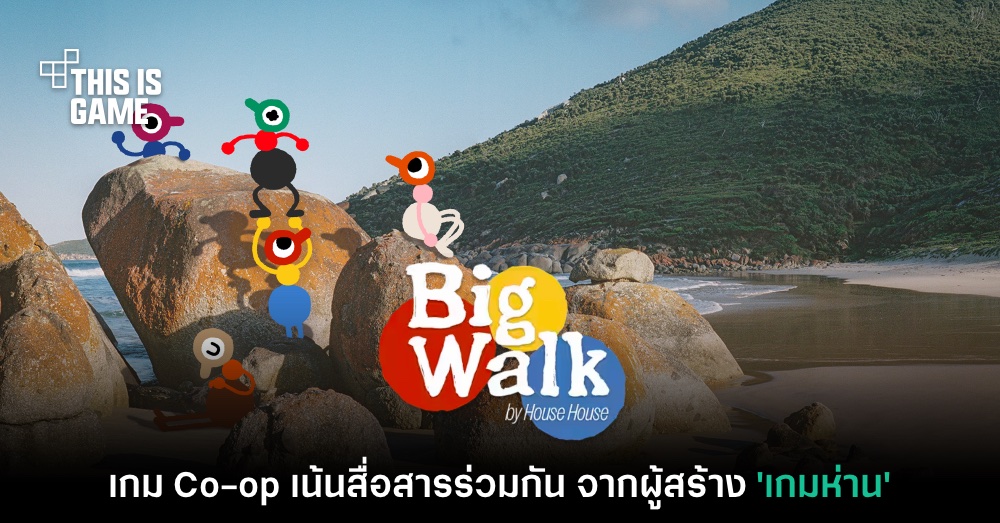 เปิดตัว Big Walk เกมแนว Co-op สุดฮาจากผู้สร้าง 'เกมห่าน'