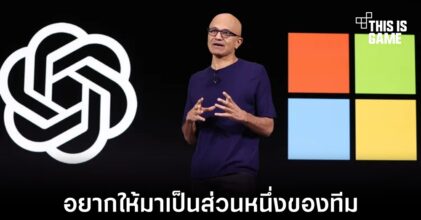 Microsoft ไม่ปิดโอกาสการรับ Sam Altman เข้ามาเป็นส่วนหนึ่งของบริษัท