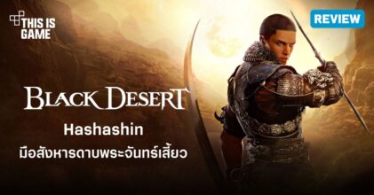 [รีวิว] 'ฮัสซาซิน' ตัวละครใหม่ในเกม Black Desert