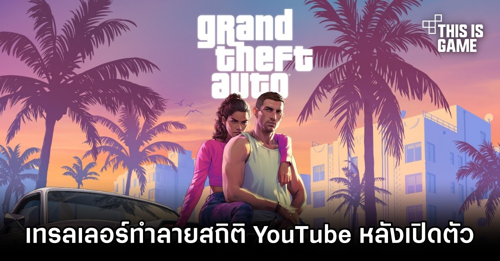 เทรลเลอร์ Grand Theft Auto VI บน YouTube ทำลายสถิติหลังเปิดตัว
