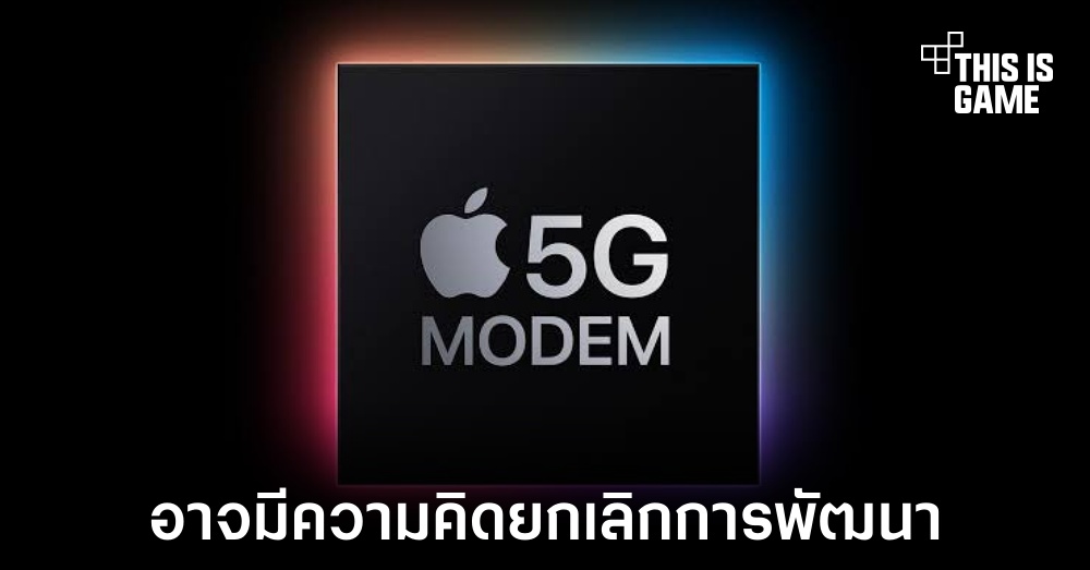 Apple อาจยกเลิกแผนการพัฒนาชิป 5G ของตัวเอง 1 Apple อาจยกเลิกแผนการพัฒนาชิป 5G ของตัวเอง