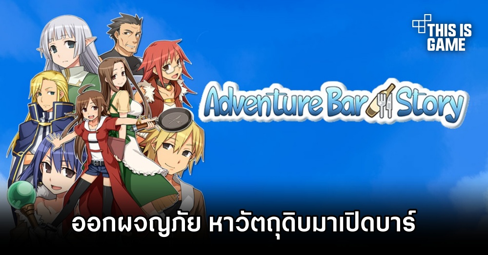 Adventure Bar Story ออกผจญภัย หาวัตถุดิบมาเปิดบาร์บริการลูกค้า 1 Adventure Bar Story ออกผจญภัย หาวัตถุดิบมาเปิดบาร์บริการลูกค้า