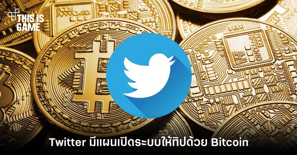 Twitter มีแผนเตรียมเปิดระบบให้ทิปคนอื่นด้วย Bitcoin 1 Twitter มีแผนเตรียมเปิดระบบให้ทิปคนอื่นด้วย Bitcoin