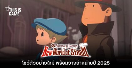 Professor Layton and the New World of Steam ประกาศวางจำหน่ายในปี 2025