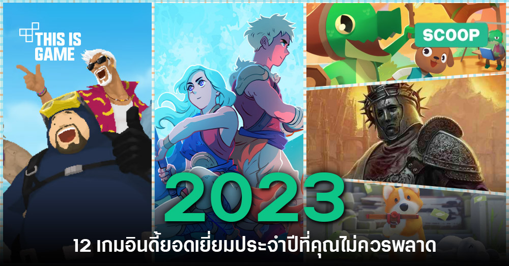 12 เกมอินดี้ยอดเยี่ยมประจำปี 2023 ที่คุณไม่ควรพลาด 1 12 เกมอินดี้ยอดเยี่ยมประจำปี 2023 ที่คุณไม่ควรพลาด