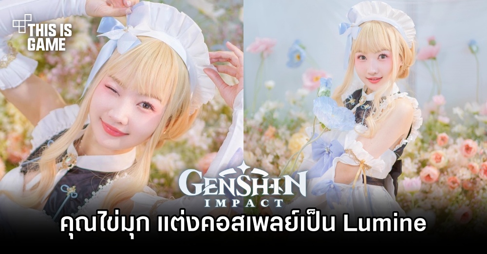 คุณไข่มุก อดีตไอดอล BNK48 โชว์การแต่งคอสเพลย์เป็น Lumine จาก Genshin Impact 1 คุณไข่มุก อดีตไอดอล BNK48 โชว์การแต่งคอสเพลย์เป็น Lumine จาก Genshin Impact