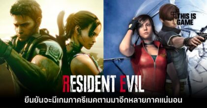 รอเลย! CAPCOM ยืนยัน Resident Evil ภาครีเมคจะมีอีกหลายภาค