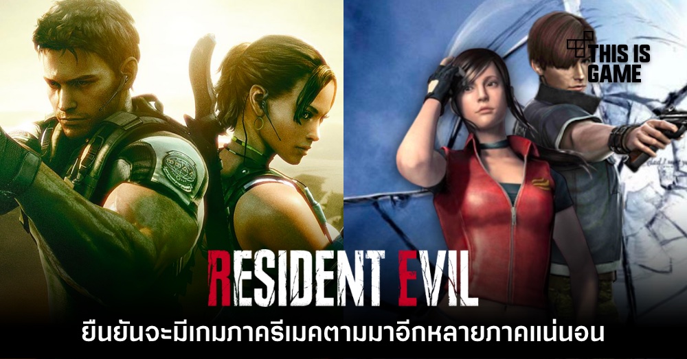 รอเลย! CAPCOM ยืนยัน Resident Evil ภาครีเมคจะมีอีกหลายภาค 1 รอเลย! CAPCOM ยืนยัน Resident Evil ภาครีเมคจะมีอีกหลายภาค