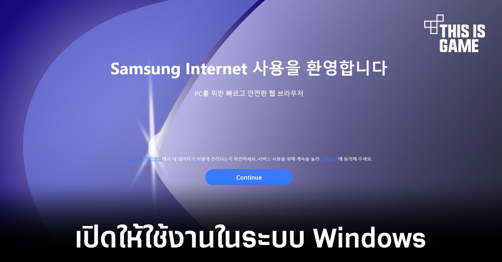 Samsung ปล่อยเบราว์เซอร์ให้ใช้งานสำหรับระบบ Windows แล้ว 1 Samsung ปล่อยเบราว์เซอร์ให้ใช้งานสำหรับระบบ Windows แล้ว