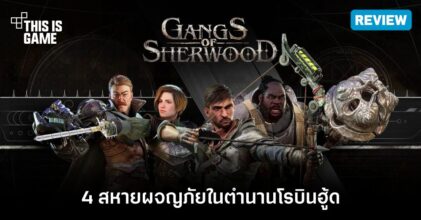 [รีวิว] Gangs of Sherwood - 4 สหายผจญภัยในตำนานโรบินฮู้ด