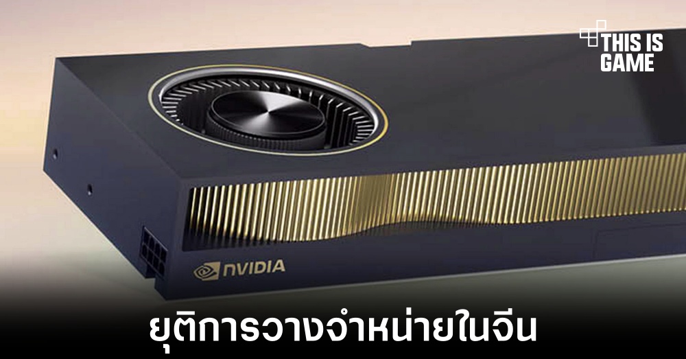 NVIDIA ยุติการวางจำหน่าย RTX 4090 ในประเทศจีน