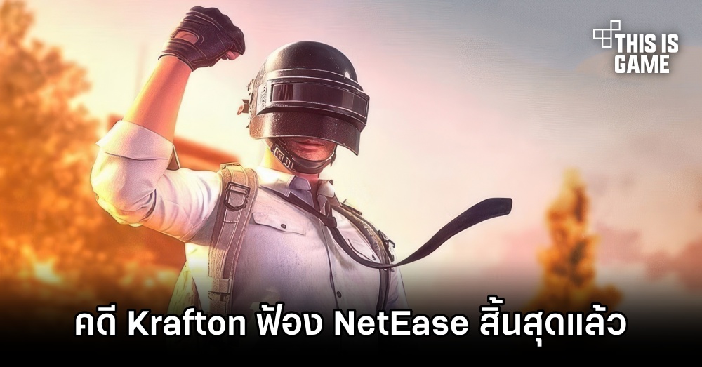 คดี Krafton ฟ้อง NetEase ข้อหาละเมิดลิขสิทธิ์ PUBG Mobile สิ้นสุดแล้ว 1 คดี Krafton ฟ้อง NetEase ข้อหาละเมิดลิขสิทธิ์ PUBG Mobile สิ้นสุดแล้ว