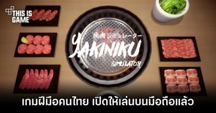 Yakiniku Simulator ฝีมือคนไทย เปิดให้เล่นบนมือถือแล้ว