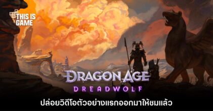 Dragon Age: Dreadwolf เปิดตัววิดีโอแรกอย่างเป็นทางการ