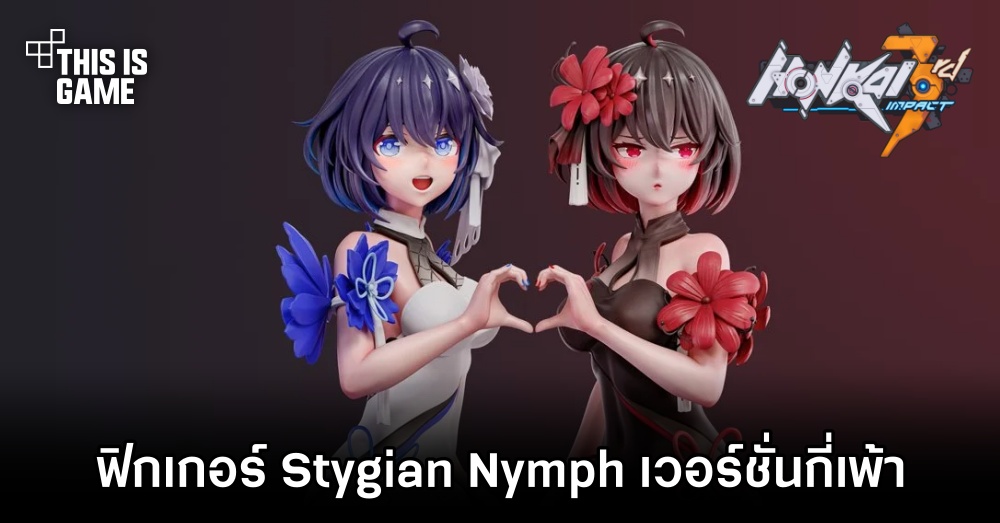 ฟิกเกอร์ Stygian Nymph จาก Honkai Impact 3rd เวอร์ชั่นกี่เพ้าที่มีเวอร์ชั่นแซ่บให้เลือกซื้อ 1 ฟิกเกอร์ Stygian Nymph จาก Honkai Impact 3rd เวอร์ชั่นกี่เพ้าที่มีเวอร์ชั่นแซ่บให้เลือกซื้อ