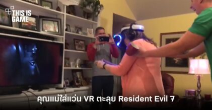 เผยคลิปสุดฮา คุณแม่ใส่แว่น VR ตะลุย Resident Evil 7