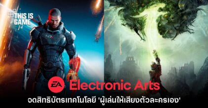 EA Games จดสิทธิบัตรเทคโนโลยี 'ผู้เล่นให้เสียงตัวละครเองได้'