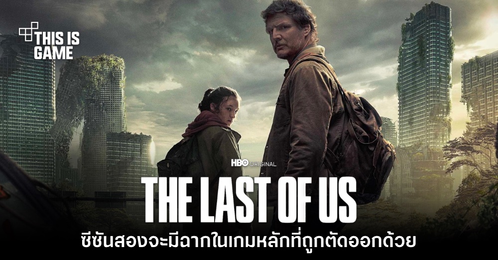 The Last of Us ซีซัน 2 จะเพิ่มฉากที่เคยถูกตัดออกจากเกมเข้ามาด้วย 1 The Last of Us ซีซัน 2 จะเพิ่มฉากที่เคยถูกตัดออกจากเกมเข้ามาด้วย