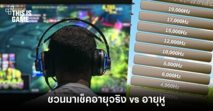 ชวนมาเช็คอายุจริง vs อายุหู
