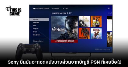 มีงี้ด้วย? Sony ยืนยันจะถอดหนังบางส่วนจากบัญชี PSN ที่เคยซื้อไป
