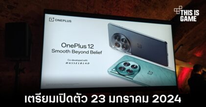 OnePlus 12 เตรียมเปิดตัววันที่ 23 มกราคม 2024