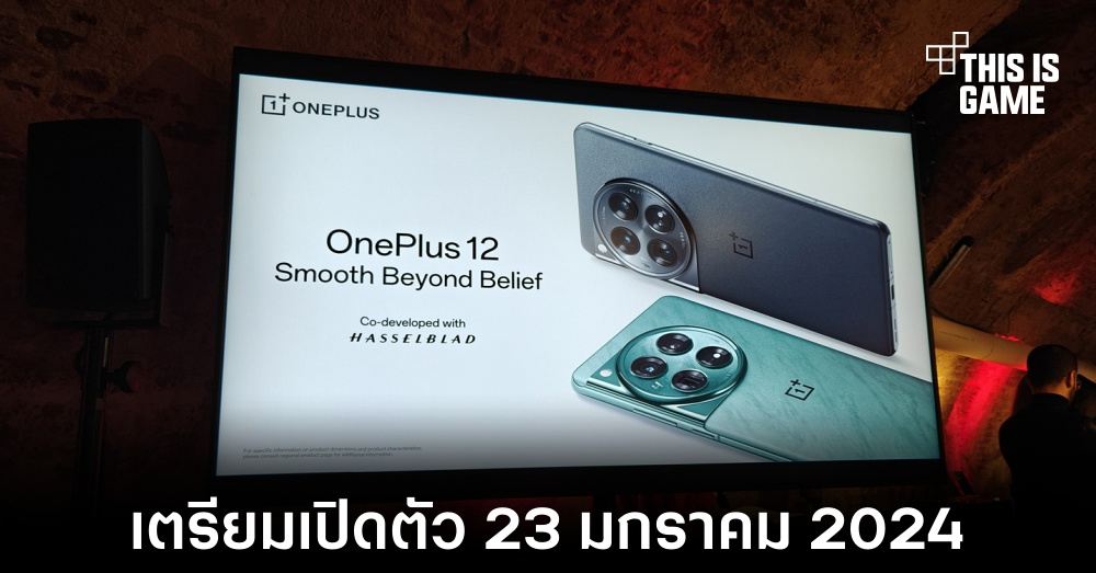 OnePlus 12 เตรียมเปิดตัววันที่ 23 มกราคม 2024 1 OnePlus 12 เตรียมเปิดตัววันที่ 23 มกราคม 2024