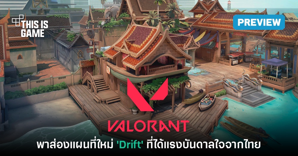 [พรีวิว] พาส่องแผนที่ VALORANT ใหม่ 'Drift' ที่ได้แรงบันดาลใจจากไทย