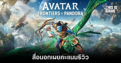 สื่อนอกเผยคะแนนรีวิว Avatar: Frontiers of Pandora