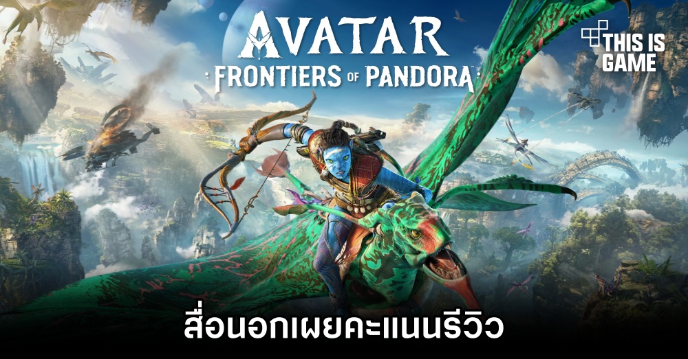 สื่อนอกเผยคะแนนรีวิว Avatar: Frontiers of Pandora 1 สื่อนอกเผยคะแนนรีวิว Avatar: Frontiers of Pandora
