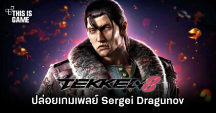 TEKKEN 8 ปล่อยเกมเพลย์ Sergei Dragunov