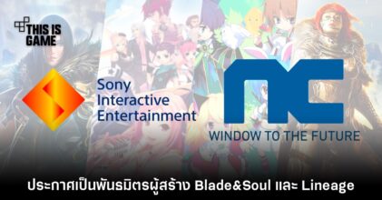 Sony ประกาศการร่วมมือ NCSOFT ในฐานะพาร์ตเนอร์ใหม่จากเกาหลี