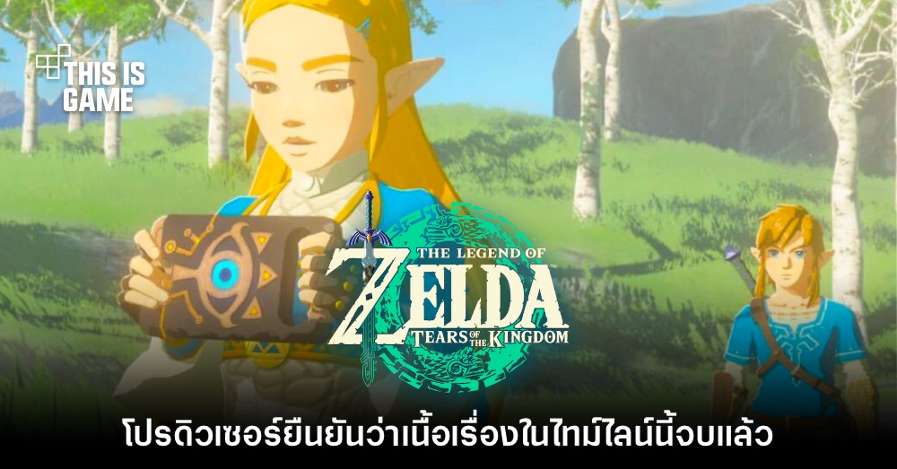 โปรดิวเซอร์ยืนยันว่าเนื้อเรื่องในไทม์ไลน์ Zelda: TotK มาถึงจุดสิ้นสุดแล้ว 1 โปรดิวเซอร์ยืนยันว่าเนื้อเรื่องในไทม์ไลน์ Zelda: TotK มาถึงจุดสิ้นสุดแล้ว