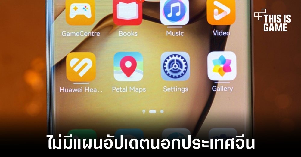 HUAWEI ยืนยันยังไม่มีแผนอัปเดต HarmonyOS NEXT ให้ผู้ใช้งานนอกประเทศจีน 1 HUAWEI ยืนยันยังไม่มีแผนอัปเดต HarmonyOS NEXT ให้ผู้ใช้งานนอกประเทศจีน