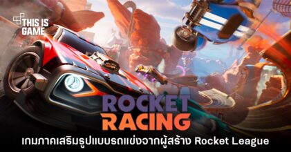 Fortnite เปิดตัวเกมสปินออฟแนวรถแข่ง 'Rocket Racing'