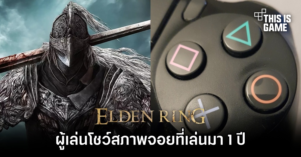 ผู้เล่น Elden Ring โชว์สภาพจอยที่เล่นมา 1 ปี 1 ผู้เล่น Elden Ring โชว์สภาพจอยที่เล่นมา 1 ปี