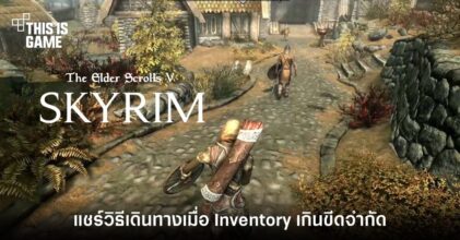 เซียนเกม Skyrim แชร์วิธีเดินทางเมื่อ Inventory เกินขีดจำกัด