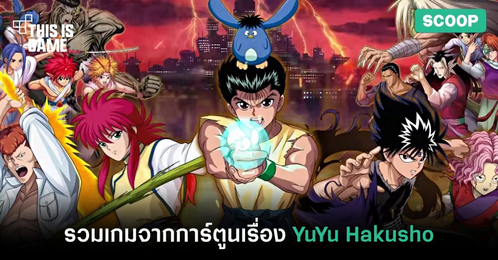 รวมเกมจากการ์ตูนเรื่อง YuYu Hakusho คนเก่งฟ้าประทาน! 1 รวมเกมจากการ์ตูนเรื่อง YuYu Hakusho คนเก่งฟ้าประทาน!