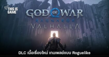 God of War: Ragnarok เปิดตัว DLC เนื้อเรื่องใหม่ Valhalla